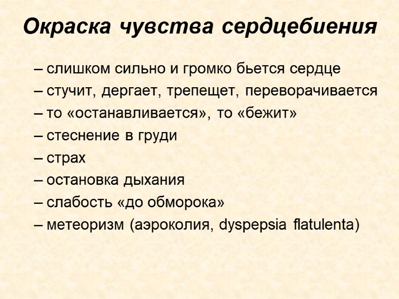 Окраска чувства сердцебиения  слишком сильно и громко бьется сердце стучит, дергает, трепещет, переворачивается